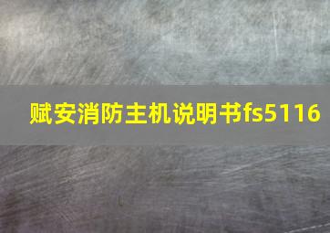 赋安消防主机说明书fs5116