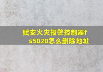 赋安火灾报警控制器fs5020怎么删除地址