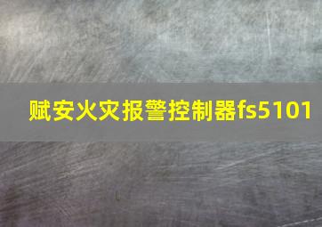 赋安火灾报警控制器fs5101