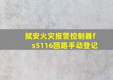 赋安火灾报警控制器fs5116回路手动登记