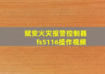 赋安火灾报警控制器fs5116操作视频