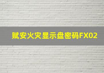 赋安火灾显示盘密码FX02