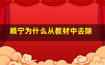 赖宁为什么从教材中去除