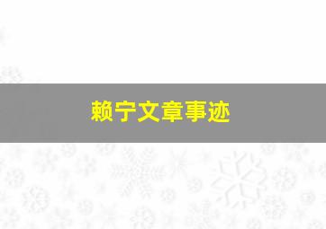 赖宁文章事迹