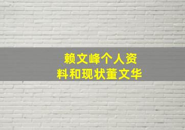 赖文峰个人资料和现状董文华