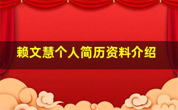 赖文慧个人简历资料介绍