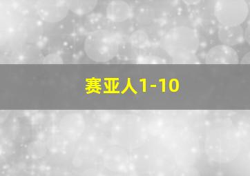 赛亚人1-10