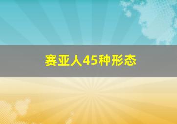 赛亚人45种形态