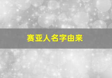 赛亚人名字由来