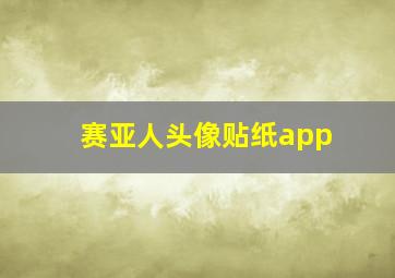 赛亚人头像贴纸app