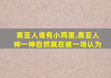 赛亚人谁有小鸡蛋,赛亚人神一神自然就在被一场认为