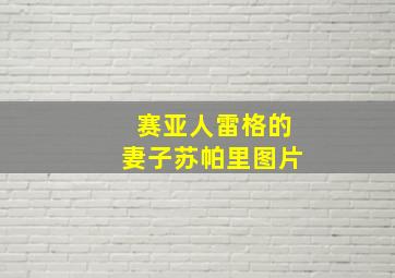 赛亚人雷格的妻子苏帕里图片