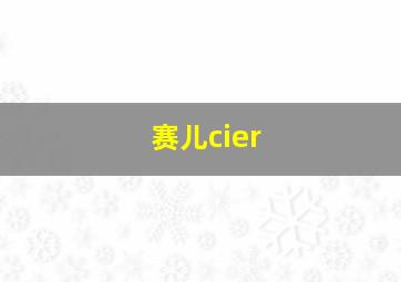 赛儿cier