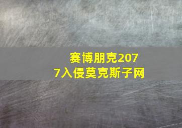 赛博朋克2077入侵莫克斯子网