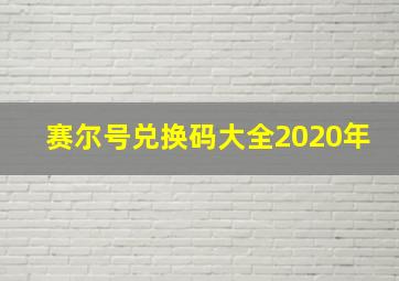 赛尔号兑换码大全2020年