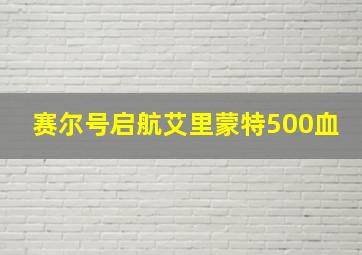 赛尔号启航艾里蒙特500血