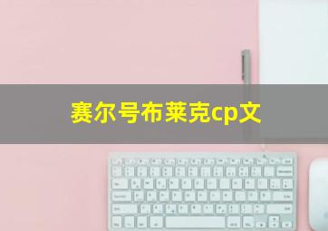 赛尔号布莱克cp文