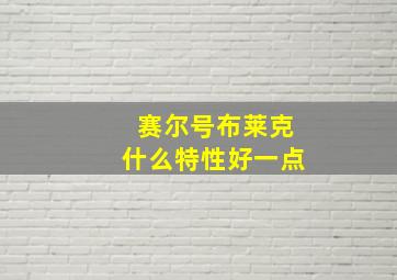 赛尔号布莱克什么特性好一点