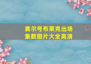 赛尔号布莱克出场集数图片大全高清