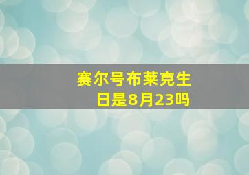 赛尔号布莱克生日是8月23吗