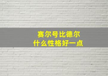 赛尔号比德尔什么性格好一点