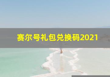 赛尔号礼包兑换码2021