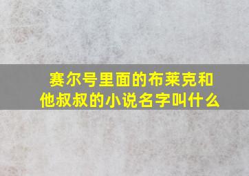 赛尔号里面的布莱克和他叔叔的小说名字叫什么