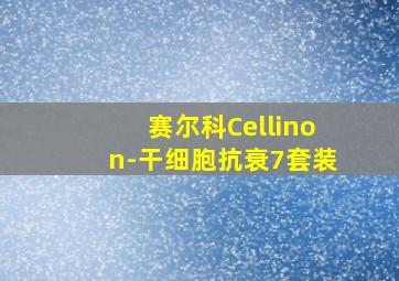 赛尔科Cellinon-干细胞抗衰7套装