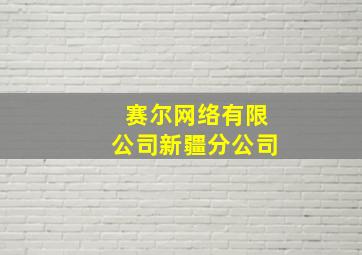 赛尔网络有限公司新疆分公司