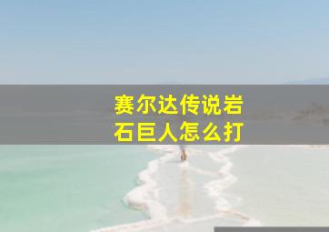 赛尔达传说岩石巨人怎么打