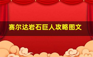 赛尔达岩石巨人攻略图文