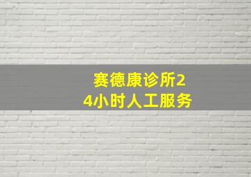 赛德康诊所24小时人工服务