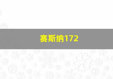 赛斯纳172