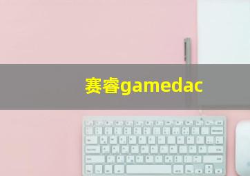 赛睿gamedac