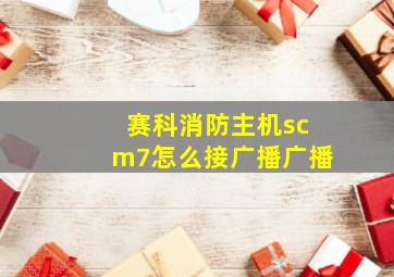 赛科消防主机scm7怎么接广播广播