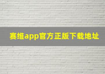 赛维app官方正版下载地址