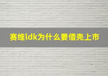 赛维ldk为什么要借壳上市