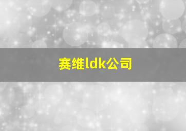 赛维ldk公司