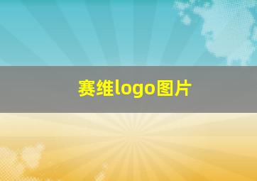 赛维logo图片