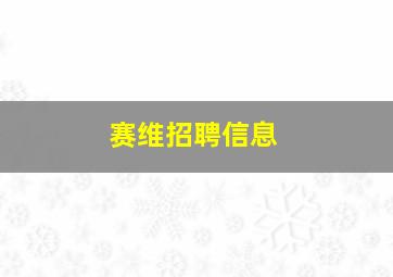 赛维招聘信息