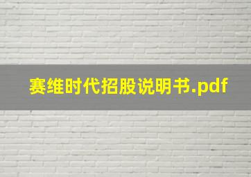 赛维时代招股说明书.pdf