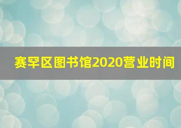 赛罕区图书馆2020营业时间