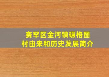 赛罕区金河镇碾格图村由来和历史发展简介