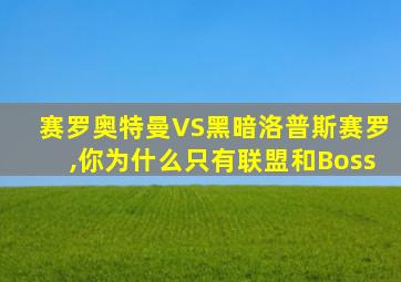 赛罗奥特曼VS黑暗洛普斯赛罗,你为什么只有联盟和Boss