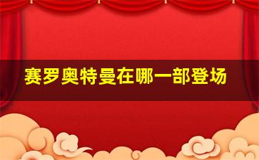 赛罗奥特曼在哪一部登场