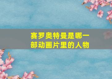 赛罗奥特曼是哪一部动画片里的人物