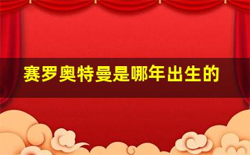 赛罗奥特曼是哪年出生的