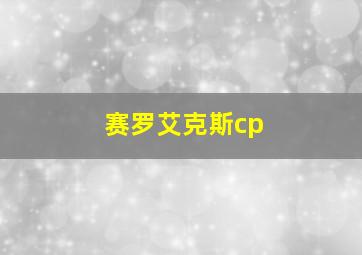 赛罗艾克斯cp