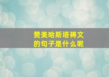 赞美哈斯塔祷文的句子是什么呢