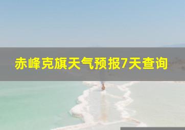 赤峰克旗天气预报7天查询